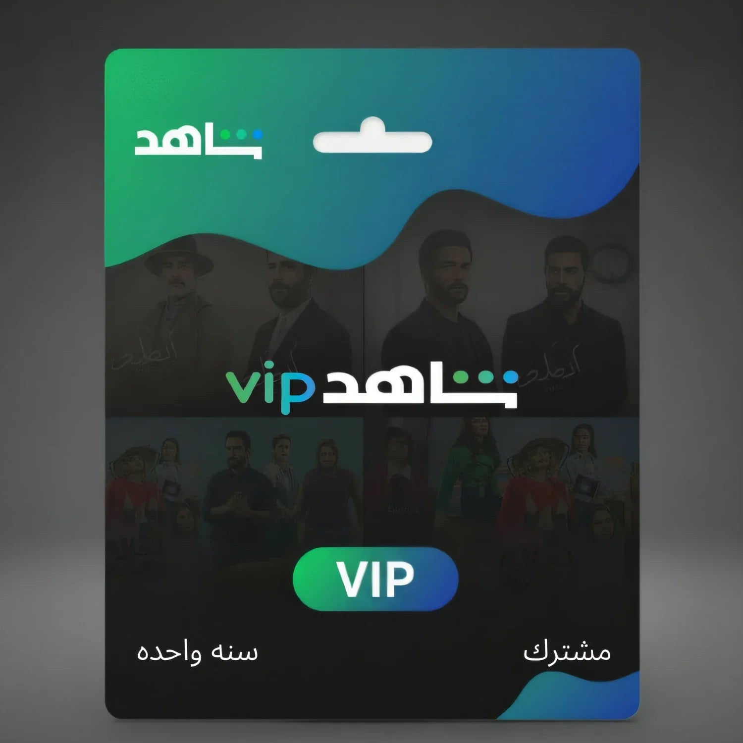 Shahid Vip - شاهد في اي بي سنه (مشترك)