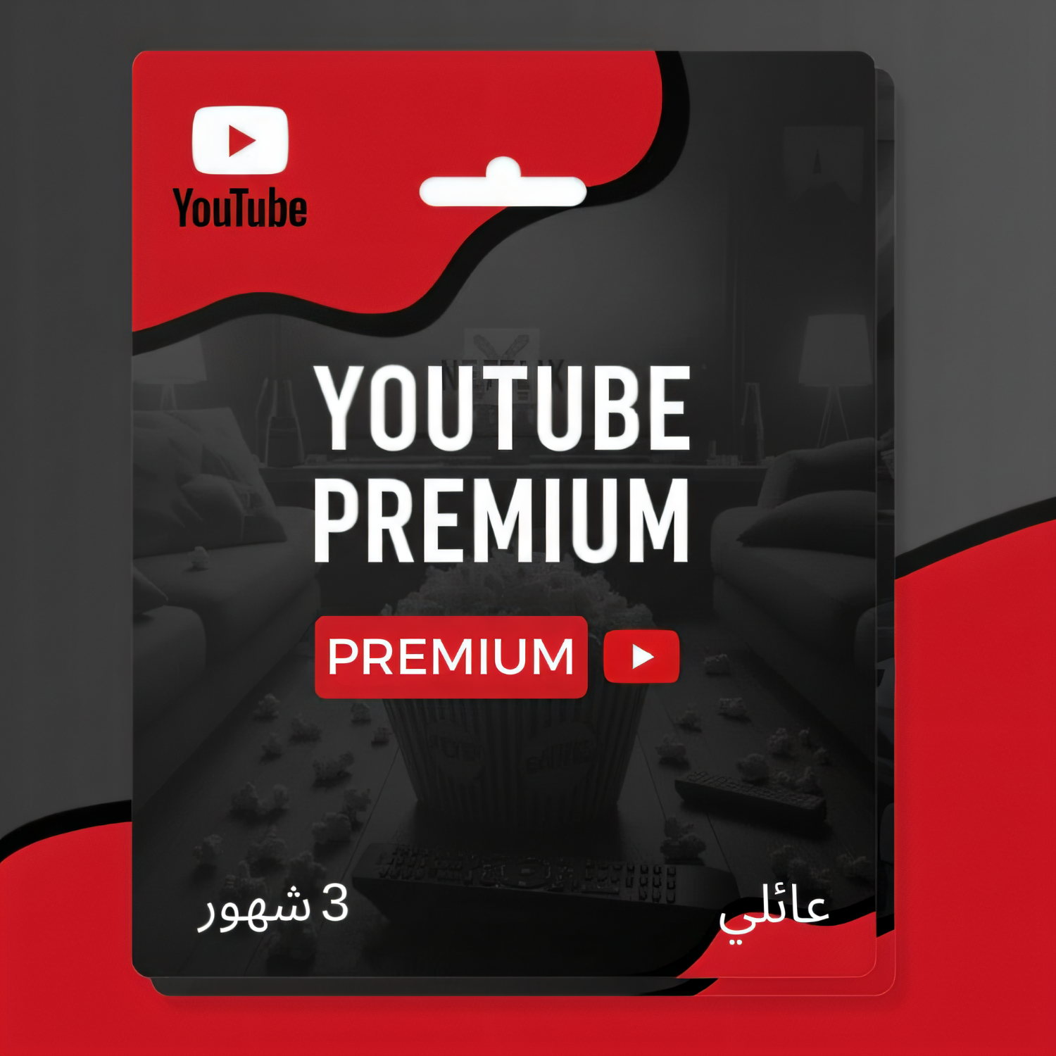 اشتراك يوتيوب بريميوم لمدة 3 اشهر - YouTube Premium  3 months